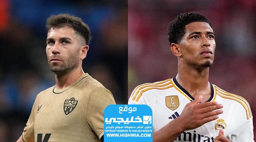 القنوات الناقلة لمباراة ريال مدريد ضد ألمريا 