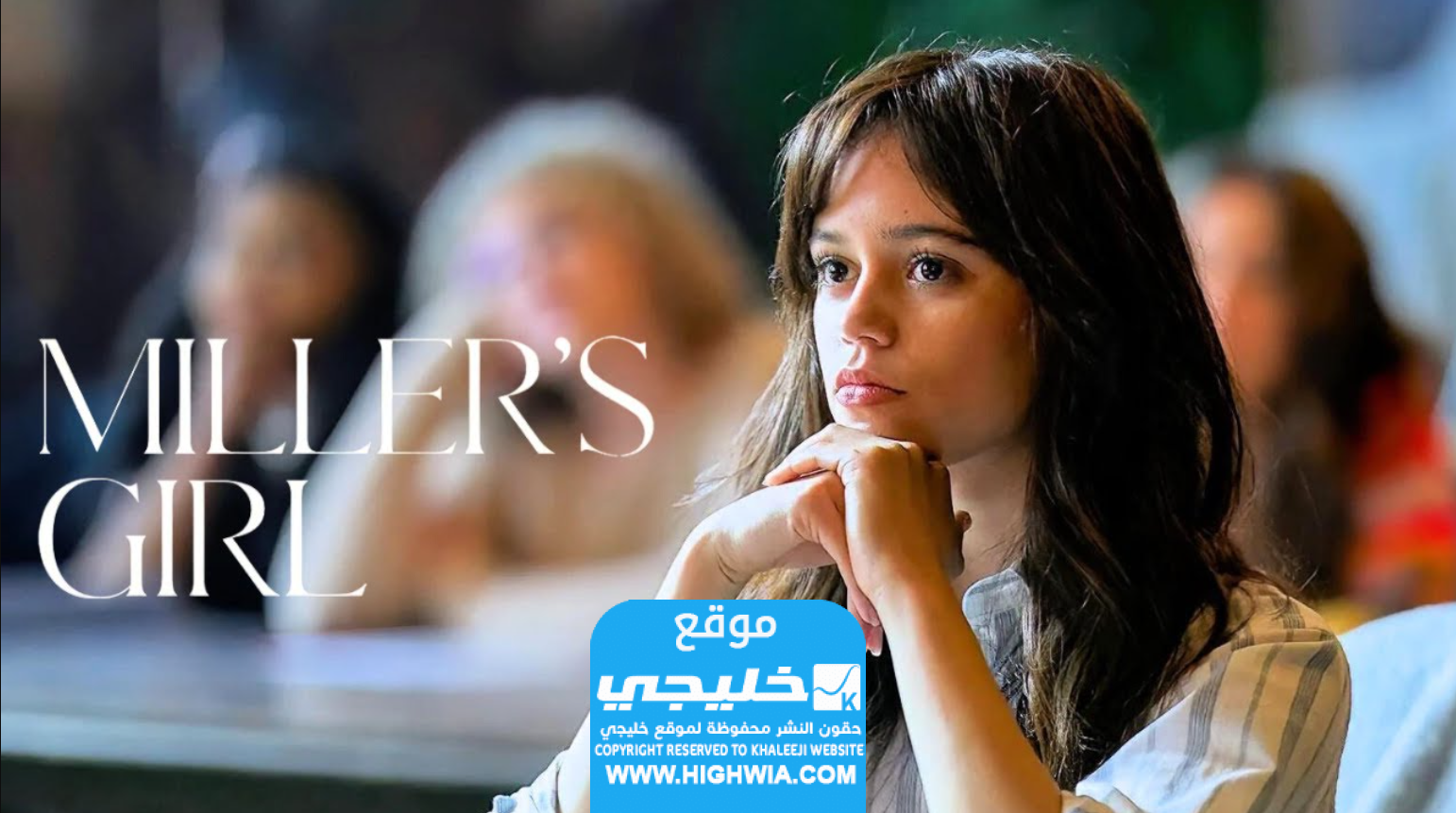فيلم Millers Girl: مشاهدة فيلم فتاة ميلر 2024 مترجم كامل بجودة عالية