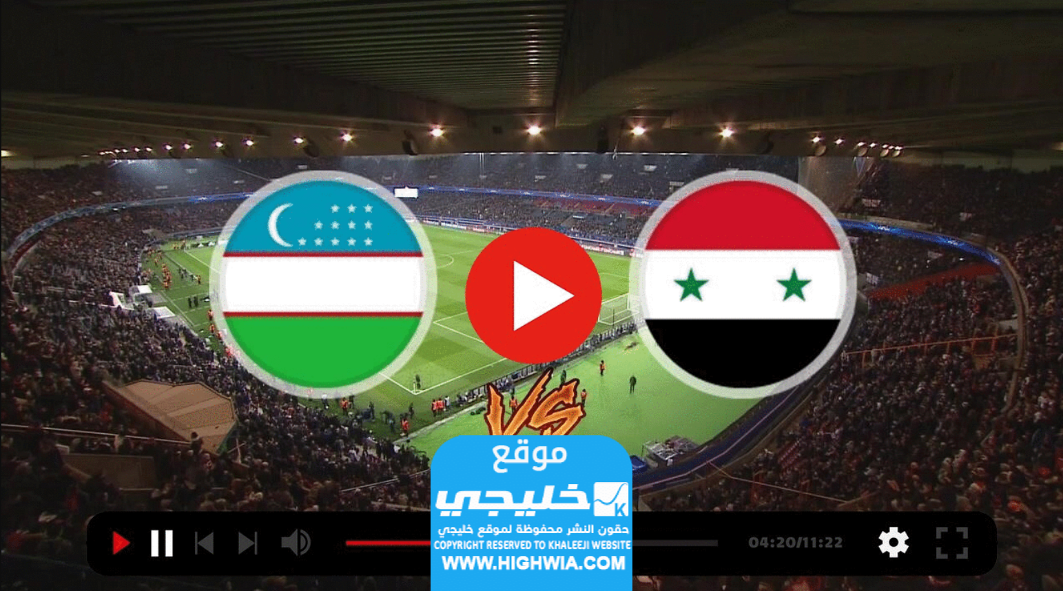مشاهدة مباراة سوريا وأوزبكستان