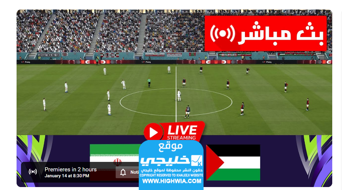 مشاهدة مباراة فلسطين وإيران بث مباشر في بطولة كأس آسيا