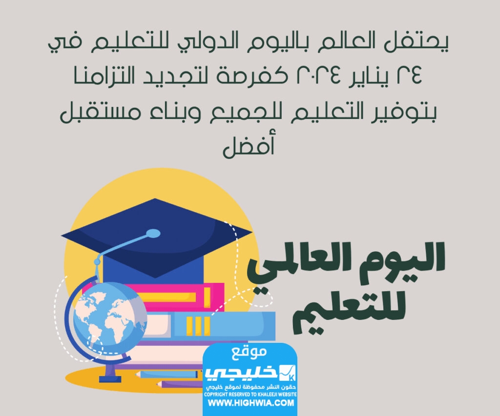 عبـارات عن الـيوم العالمـي للتـعليم بالصور