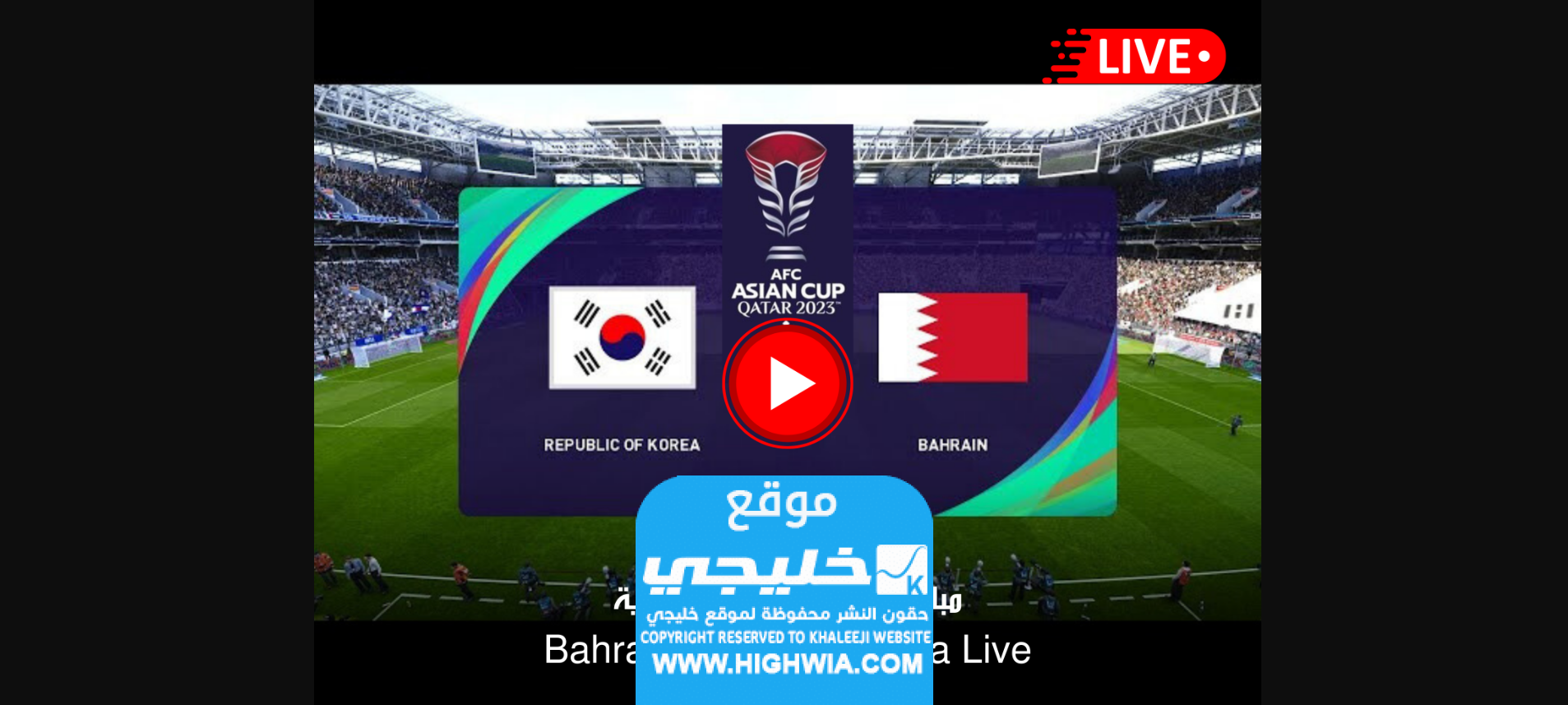 مشاهدة مباراة البحرين وكوريا الجنوبية