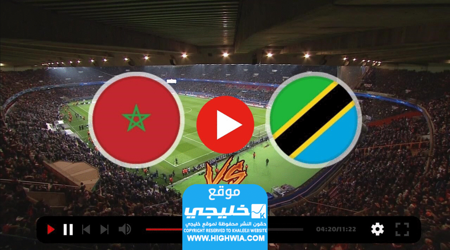 القنوات الناقلة لمباراة المغرب وتنزانيا في كأس امم افريقيا