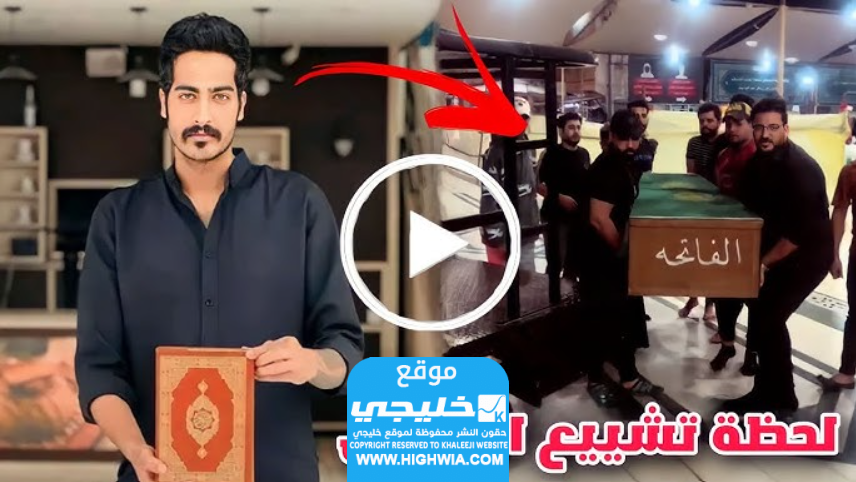 عمر منتظر علي التيكتوكر العراقي