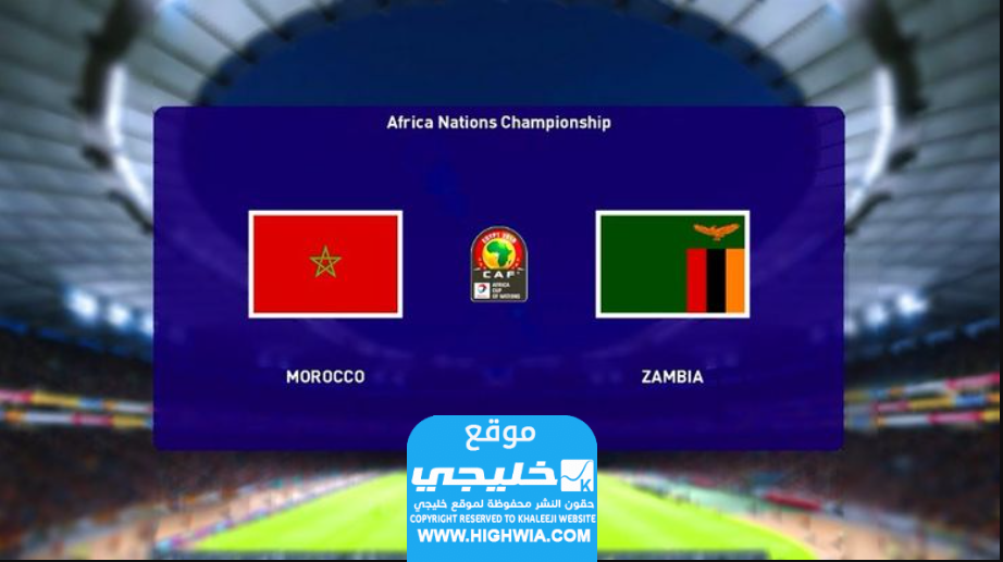 موعد مباراة المغرب وزامبيا اليوم في كأس أمم أفريقيا 2024 والقنوات الناقلة لمباراة المغرب وزامبيا