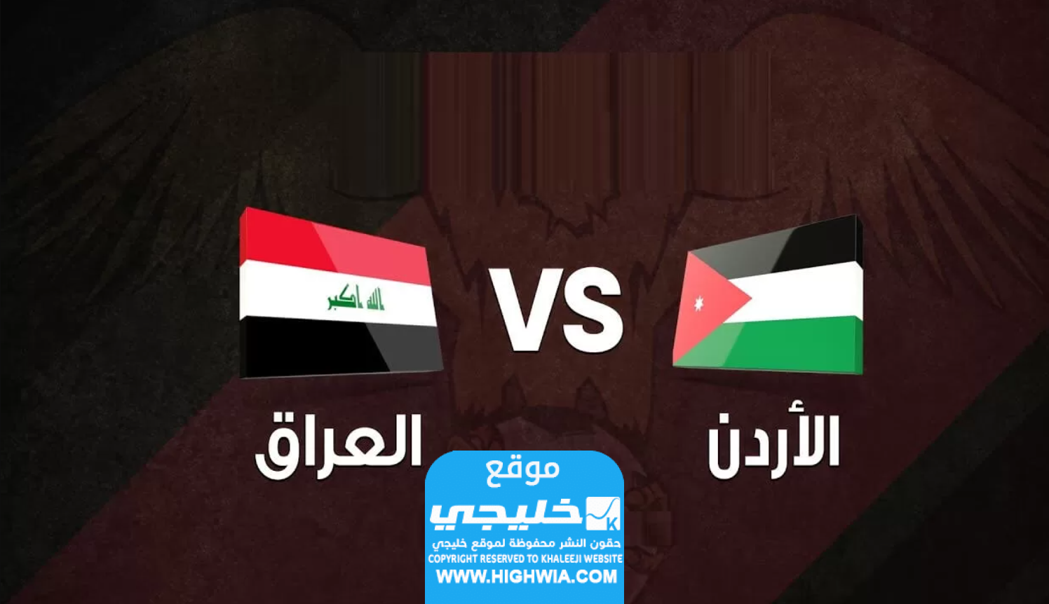 مشاهدة مباراة العراق والأردن بث مباشر في كأس آسيا