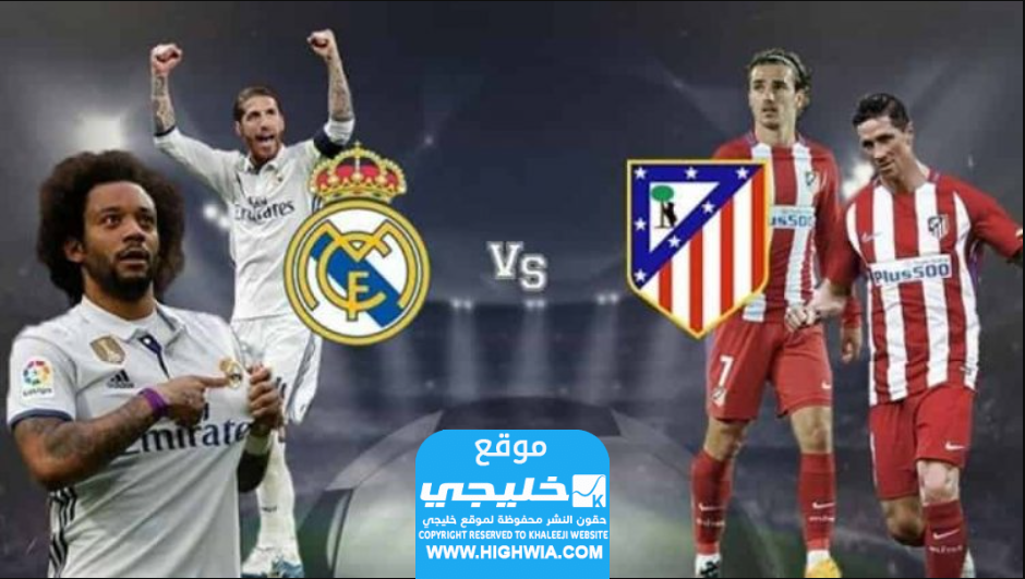 مشاهدة مباراة ريال مدريد واتلتيكو مدريد