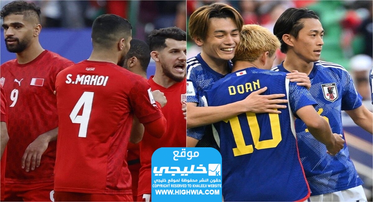 مباراة البحرين واليابان مباشر اليوم في كأس اسيا