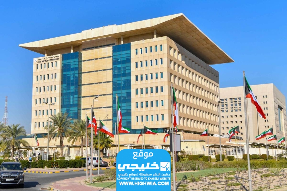 شروط إجازة التفرغ الدراسي ديوان الخدمة المدنية 2024 والأوراق المطلوبة