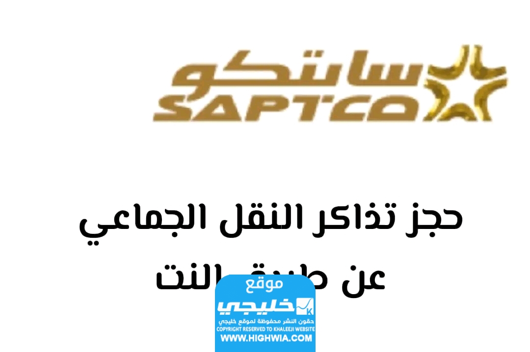 أسعار تذاكر النقل الجماعي "سابتكو" في السعودية