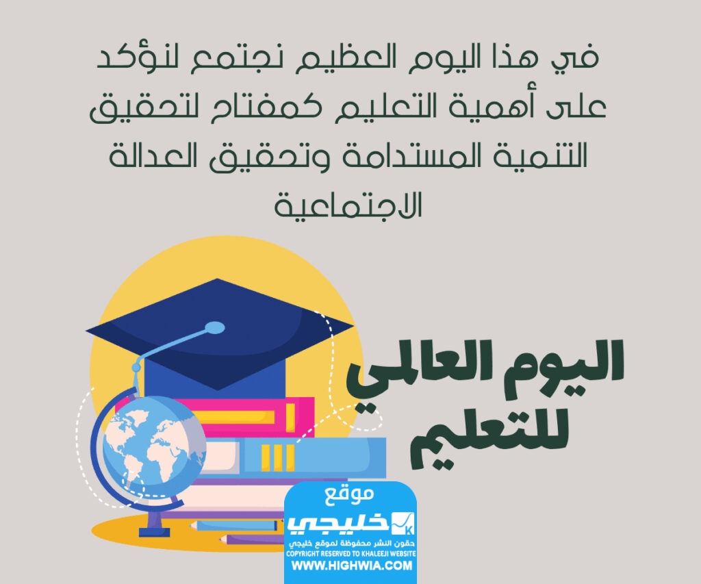 عبارات عن اليوم العالمي للتعليم بالصور