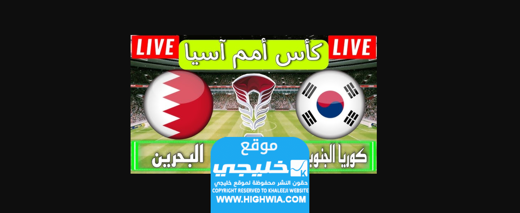 مشاهدة مباراة البحرين وكوريا الجنوبية