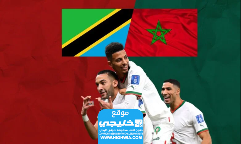 القنوات الناقلة لمباراة المغرب وتنزانيا في كأس امم افريقيا
