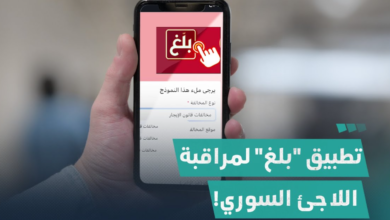 تحميل تطبيق الإبلاغ عن السوريين في لبنان