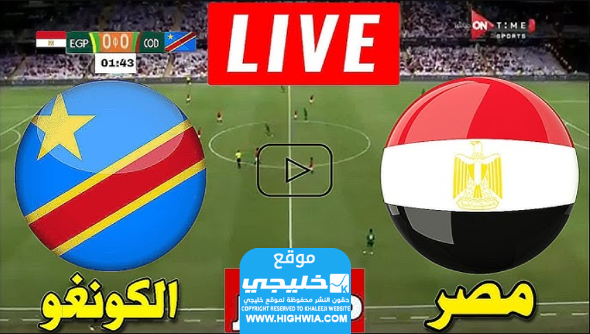 مشاهدة مباراة مصر ضد الكونغو الديمقراطية كأس افريقيا