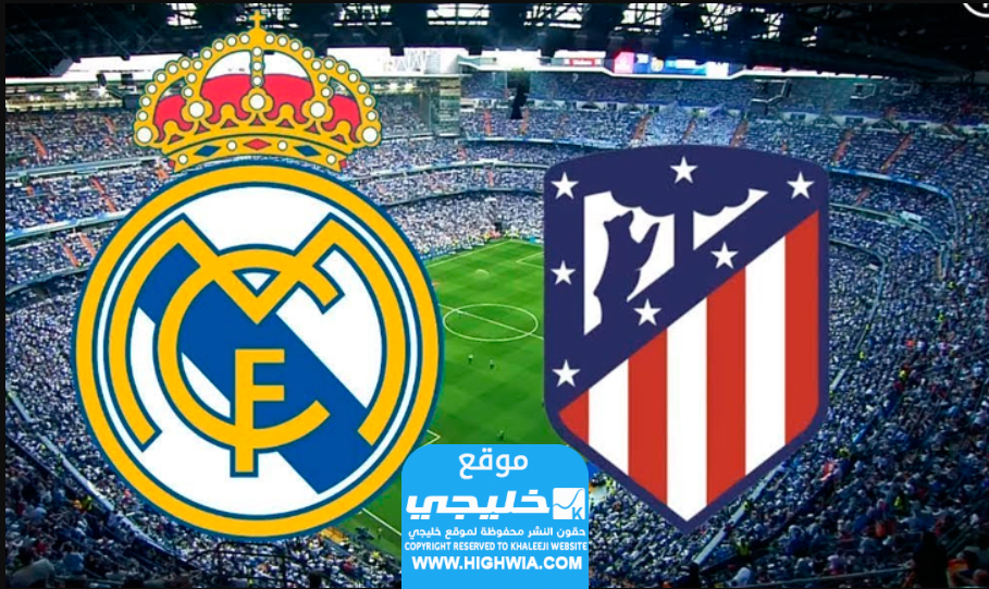 مشاهدة مباراة ريال مدريد واتلتيكو مدريد بث مباشر في كأس السوبر الاسباني