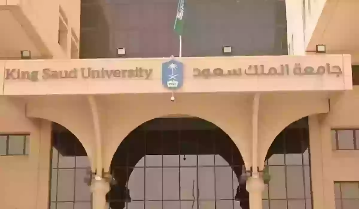 رسوم التسجيل في جامعة الملك سعود الدراسات العليا