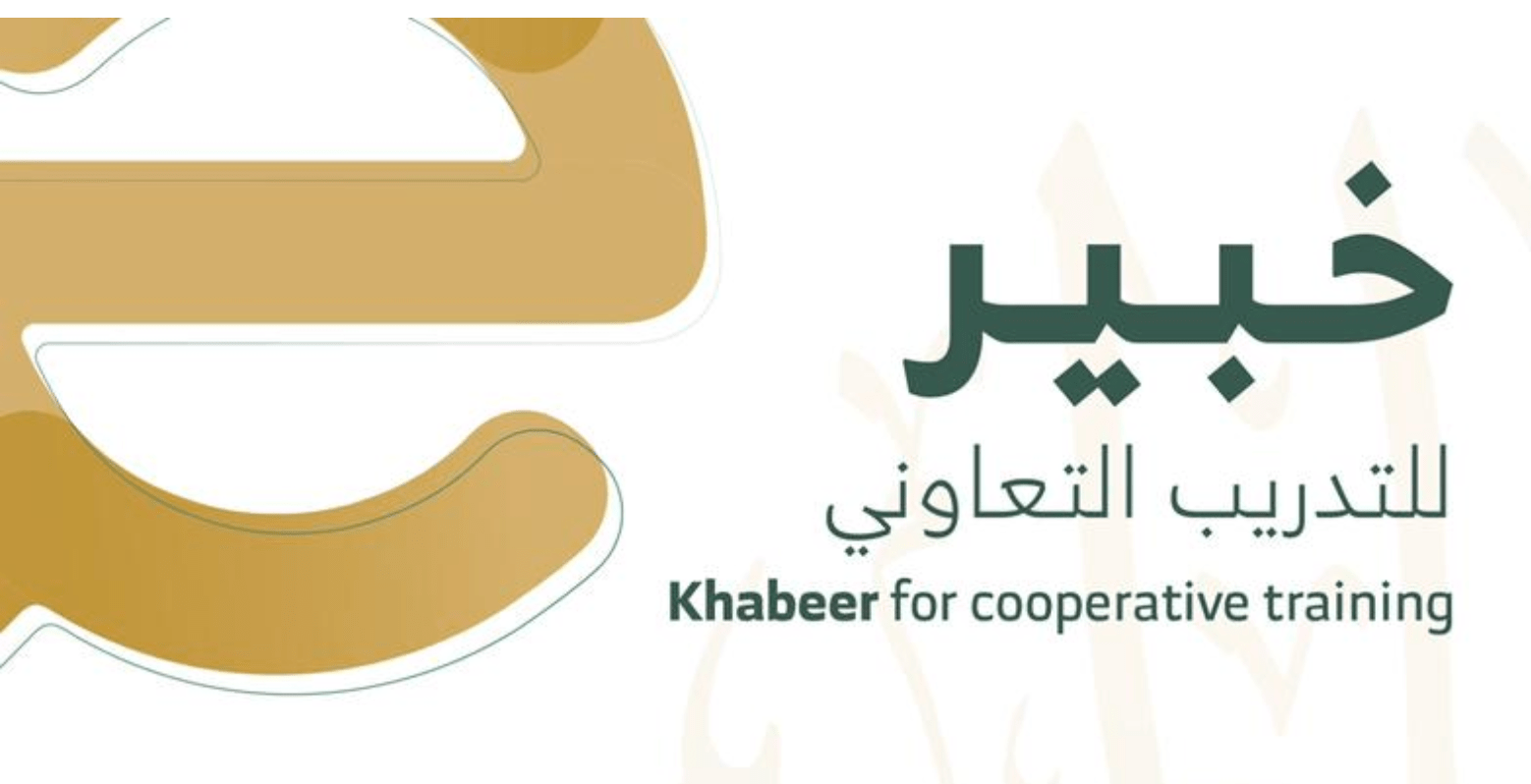 شروط التقديم على برنامج خبير للتدريب التعاوني والأوراق المطلوبة