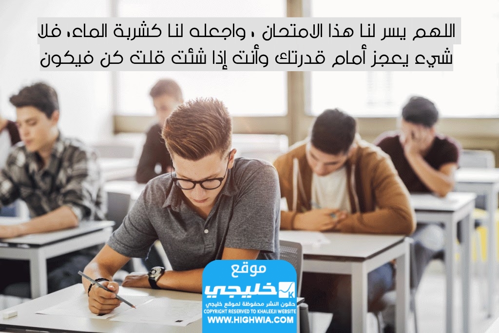 دعـاء قبـل دخـول الامتـحان بالصور