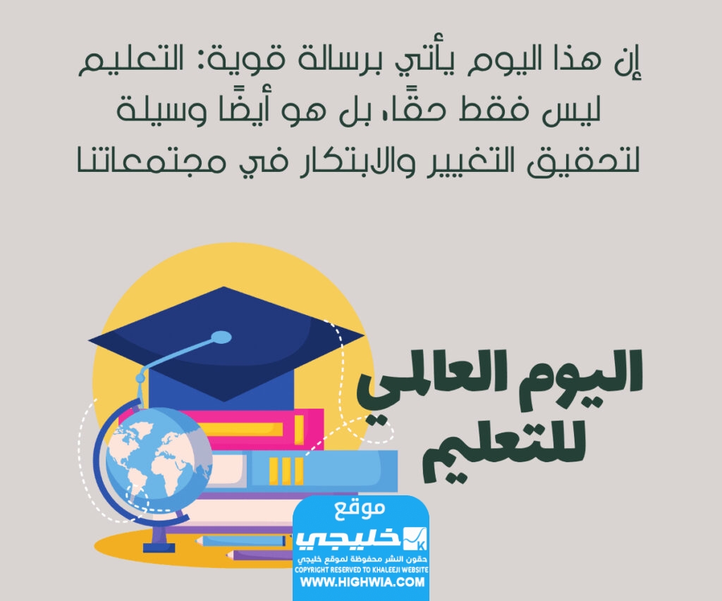 عبارات عن اليوم العالمي للتعليم بالصور