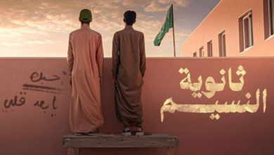 قصة أحداث مسلسل ثانوية النسيم السعودي