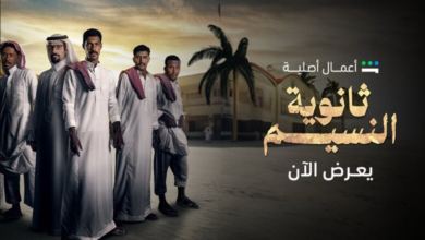 مسلسل ثانوية النسيم الحلقة 3