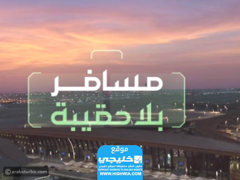 استخدم خدمة مسافر بلا حقيبة