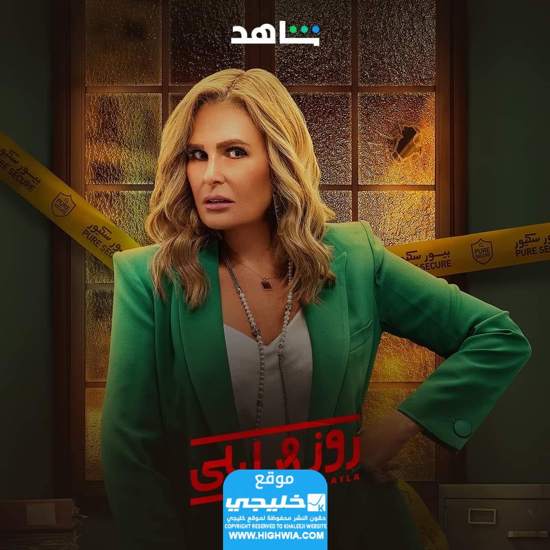 صور بوستر مسلسل روز وليلى