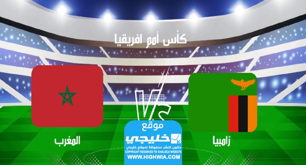بث مباشر مباراة المغرب وزامبيا اليوم في كأس أمم افريقيا