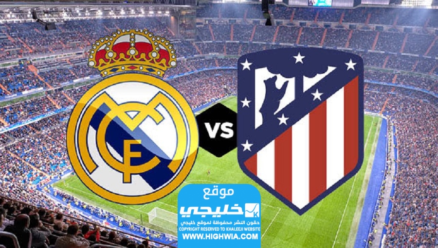 تشكيلة ريال مدريد ضد أتلتيكو مدريد في كأس ملك اسبانيا 2024