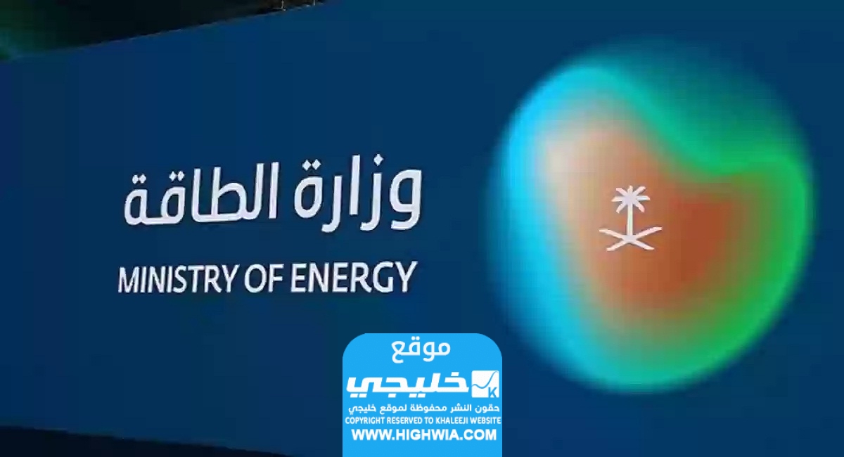 وظائف وزارة الطاقة في السعودية