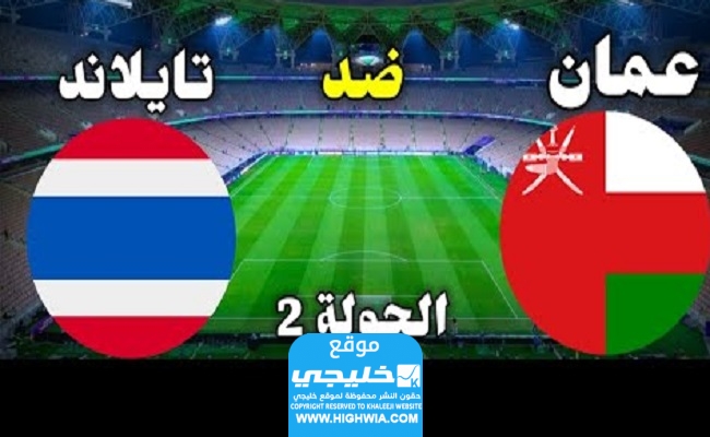 موعد مباراة عمان ضد تايلاند