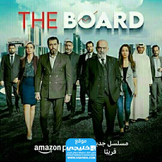 موعد عرض مسلسل The Board
