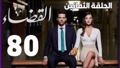 مشاهدة مسلسل القضاء الحلقة 80