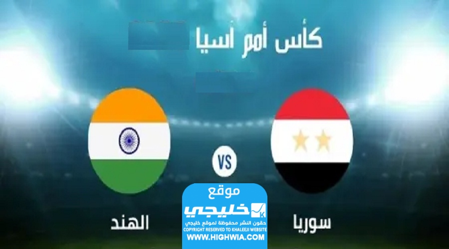 مباراة سوريا والهند في كأس اسيا