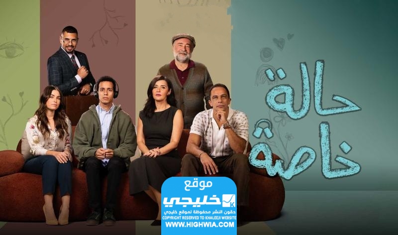 رابط مشاهدة مسلسل حالة خاصة الحلقة 1 الأولى كاملة بدقة عالية