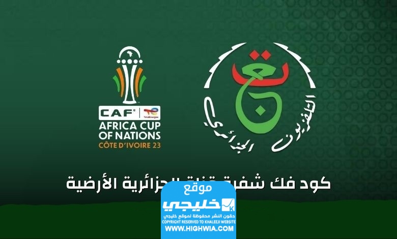 كيفية فك شفرة قناة الجزائرية الأرضية لمتابعة مباريات كأس أمم إفريقيا 2024