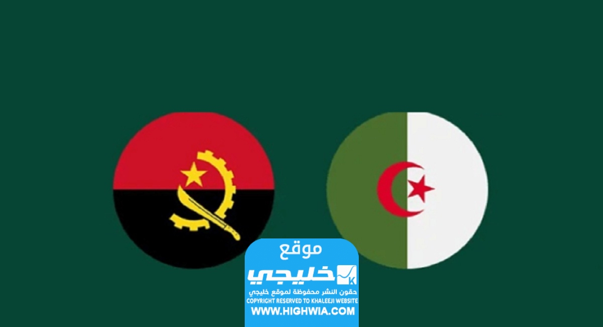 مشاهدة مباراة الجزائر وانغولا في كأس أمم افريقيا