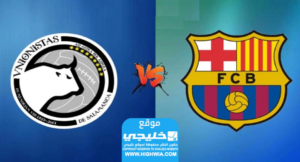 القنوات الناقلة لمباراة برشلونة ودي سالامانكا في كأس ملك إسبانيا