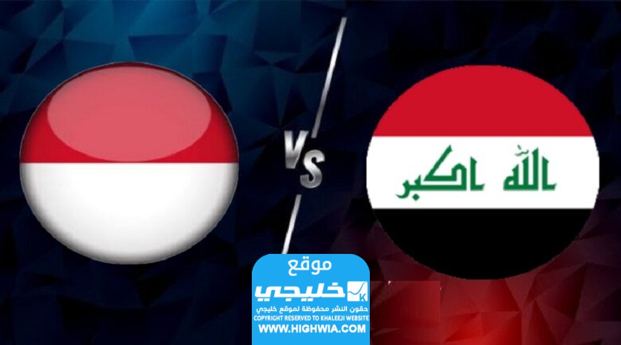 القنوات الناقلة لمباراة العراق وإندونيسيا في بطولة كأس آسيا