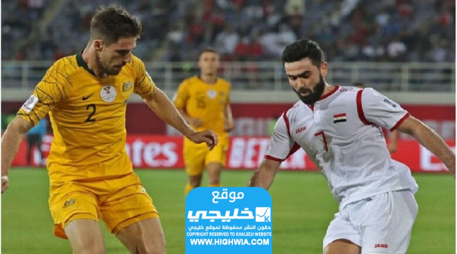 تشكيلة سوريا ضد استراليا في كأس أمم آسيا