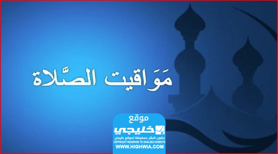 مواقيت الصلاة في السعودية اليوم الأحد 20 يناير 2024