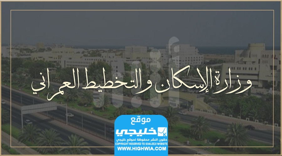 رابط منصة اختار ارضك وزارة الاسكان والتخطيط العمراني العمانية