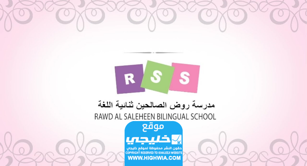 كم رسوم مدرسة روض الصالحين في الكويت