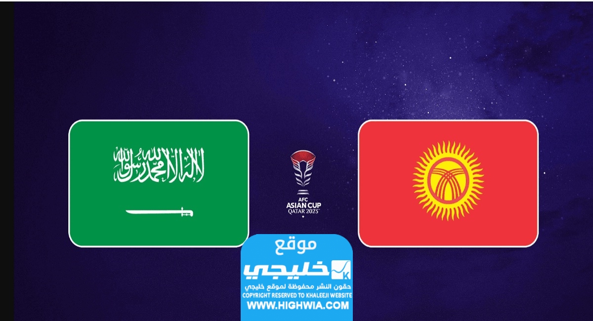 القنوات الناقلة لمباراة السعودية وقيرغيزستان في كأس اسيا