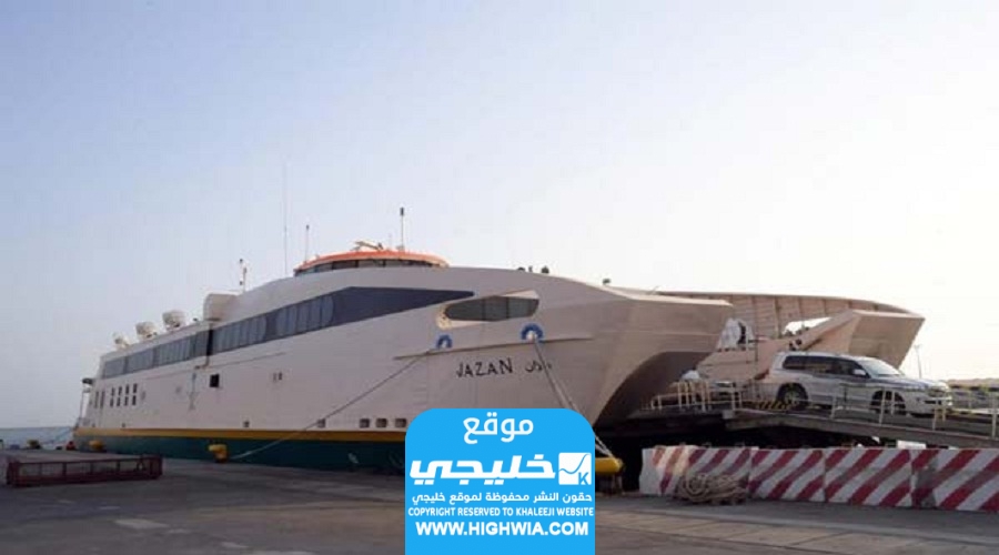 كيفية حجز عبارة فرسان للركاب