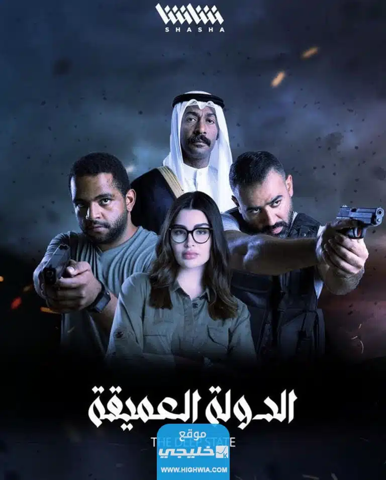 قصة مسلسل الدولة العميقة الكويتي
