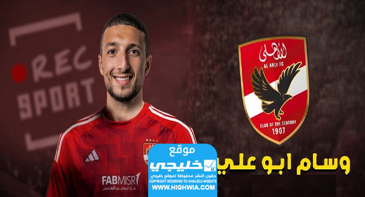 كم راتب اللاعب وسام ابو علي في صفقة نادي الاهلي الجديدة