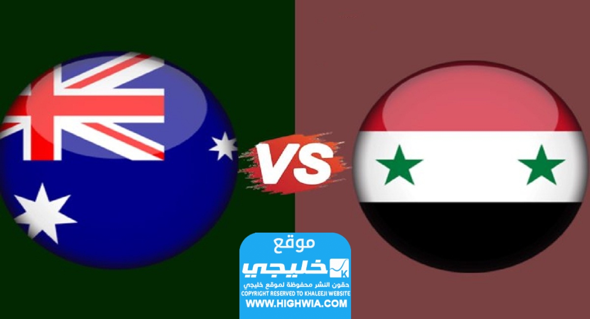 تشكيلة سوريا ضد استراليا في كأس أمم آسيا