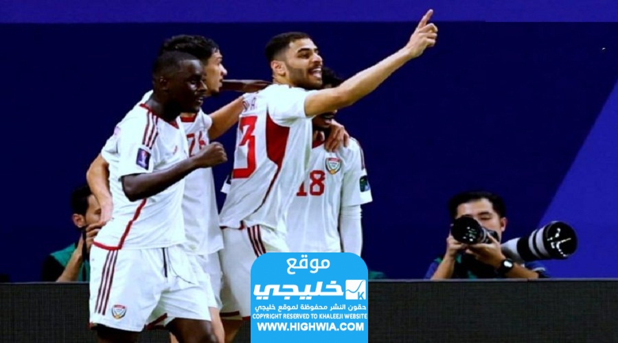 موعد مباراة الإمارات ضد إيران في كأس أمم آسيا